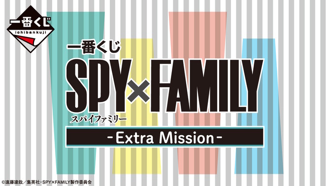 「SPY×FAMILY」新作一番くじが本日21日発売！アーニャら3人のフィギュア、ボンドのぬいぐるみなど全41アイテムを用意