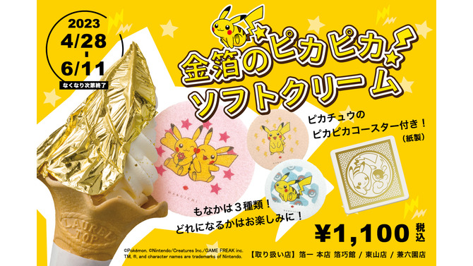 ピカチュウが華を添える「金箔のピカピカソフトクリーム」が、期間限定で販売！金沢の「ポケモン×工芸展」開催を記念して商品化