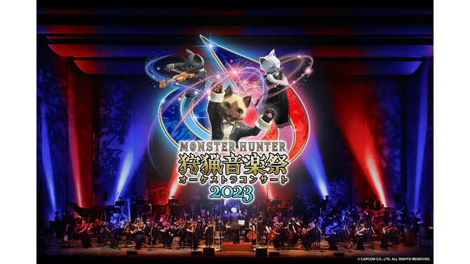 「モンスターハンターオーケストラコンサート ～狩猟音楽祭2023～」開催決定！東京と大阪の2都市で実施