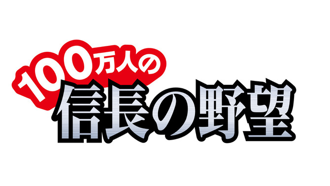 100万人の信長の野望