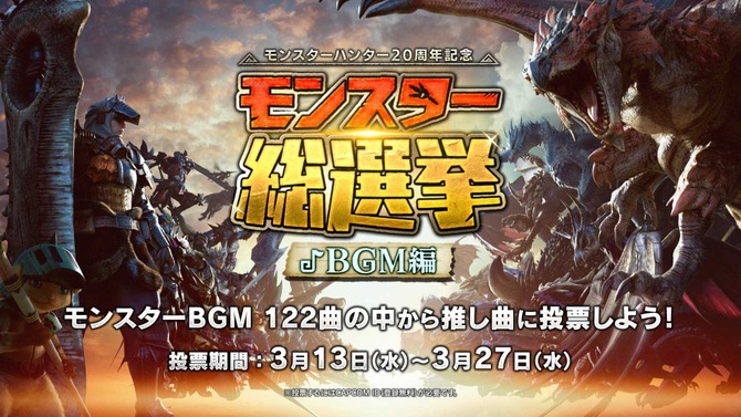 全122曲…あなたの好きな『モンハン』BGMは？シリーズ20周年を記念して「第2回モンスター総選挙 BGM編」が開催