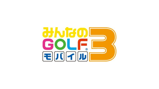 みんなのGOLF モバイル3