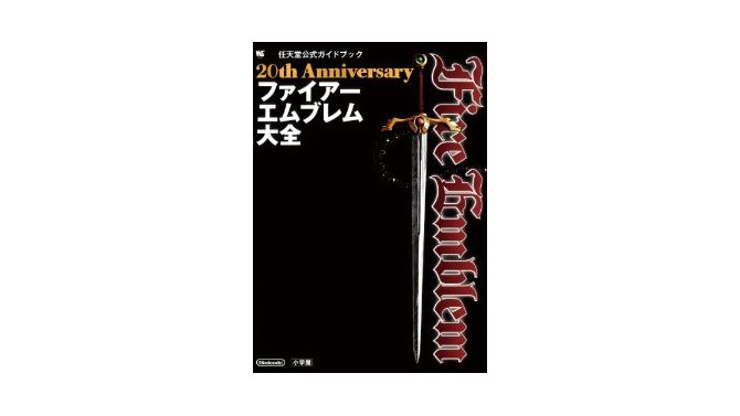 20th Anniversary ファイアーエムブレム大全