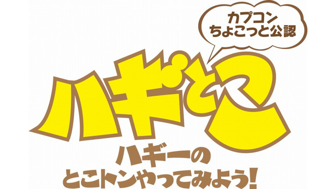 カプコン“ちょこっと”公認、Web生放送番組「ハギーのとこトンやってみよう！」今夜21時より放送開始