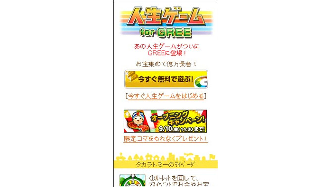 人生ゲーム for GREE