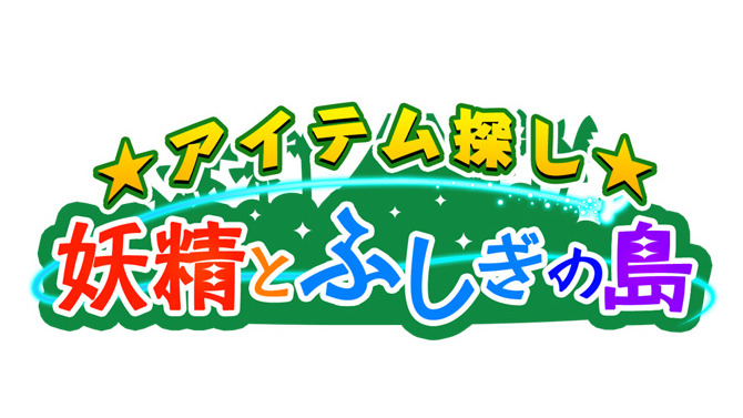 アイテム探し★妖精とふしぎの島