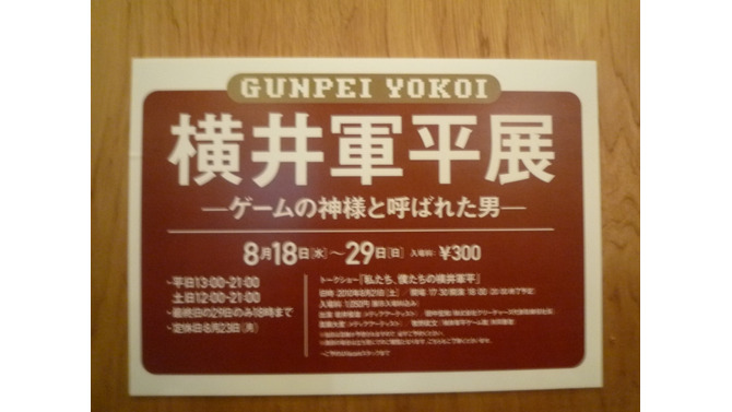 懐かしの玩具を多数展示「横井軍平展 -ゲームの神様と呼ばれた男-」フォトレポート