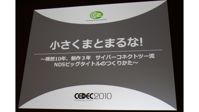 【CEDEC 2010】作りたいゲームを作るための作戦～サイバーコネクトツー松山氏