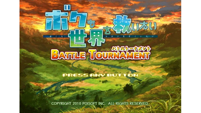 ボクも世界を救いたい BATTLE TOURNAMENT