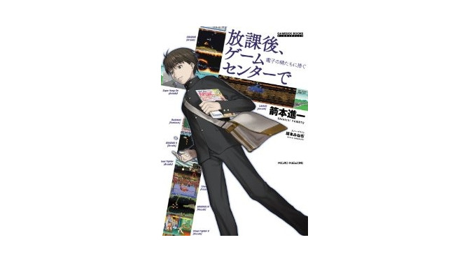 【ゲーム新書案内】正統派ゲーム小説「放課後、ゲームセンターで」