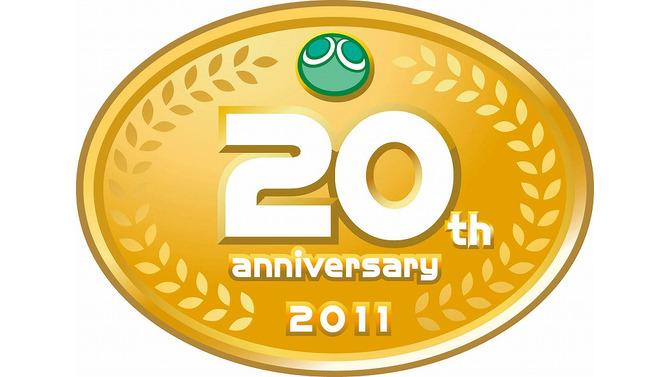 『ぷよぷよ』も2011年で20周年