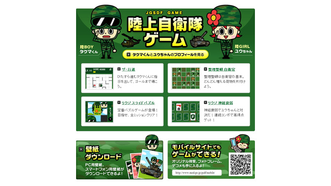 陸上自衛隊ウェブサイトでゲームが遊べる