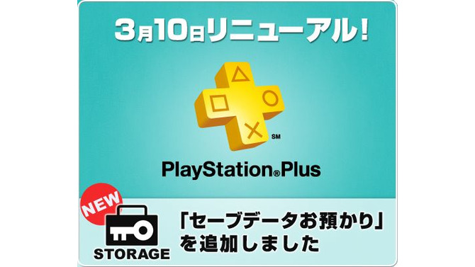PlayStation Plus、新たに「セーブデータお預かり」サービスを追加
