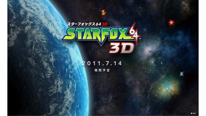 N64の名作が3DSに『STARFOX64 3D』発売日決定