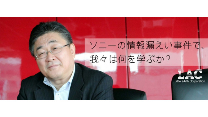 スリリングな緊急特別コラム「ソニーの情報漏えい事件で、我々は何を学ぶか？」LACが公開