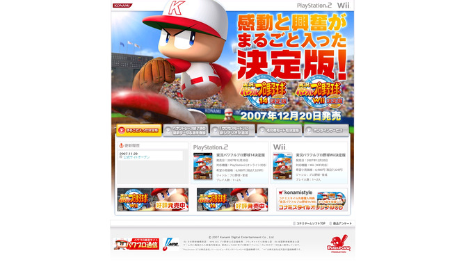 『実況パワフルプロ野球Wii 決定版』公式サイトOPEN