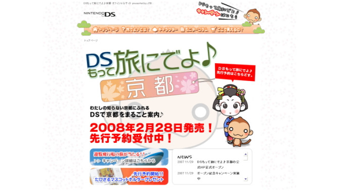 JTB西日本、『DSもって旅にでよ♪京都』を発売決定