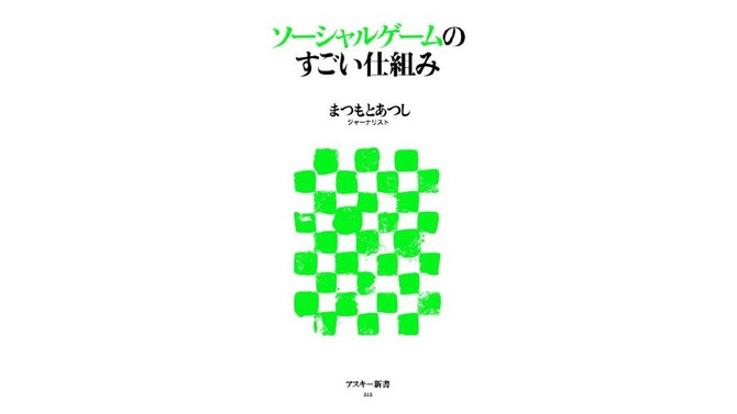 ソーシャルゲームのすごい仕組み