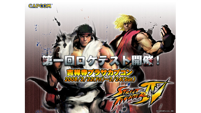 『ストリートファイターIV』のロケテストが実施決定！