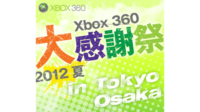 「Xbox360 大感謝祭2012夏」東京と大阪で開催 ― 『Halo4』や『バイオ6』などがプレイできる