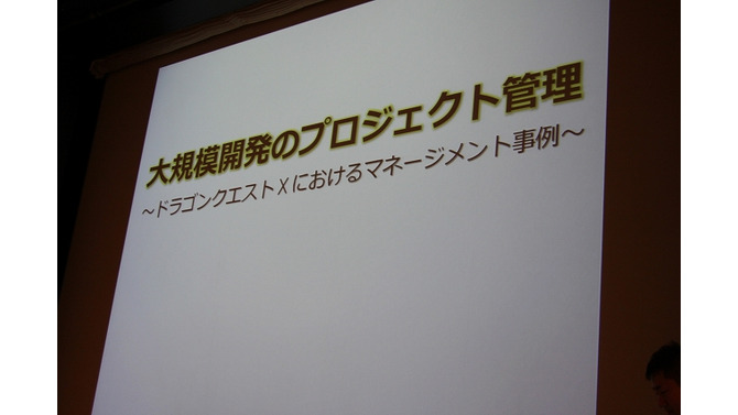 大規模開発のプロジェクト管理～ドラゴンクエストXにおけるプロジェクト管理