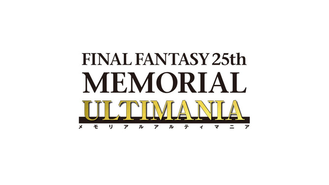 【FF25周年】記念書籍「ファイナルファンタジー25th メモリアルアルティマニア」、全3巻発売へ