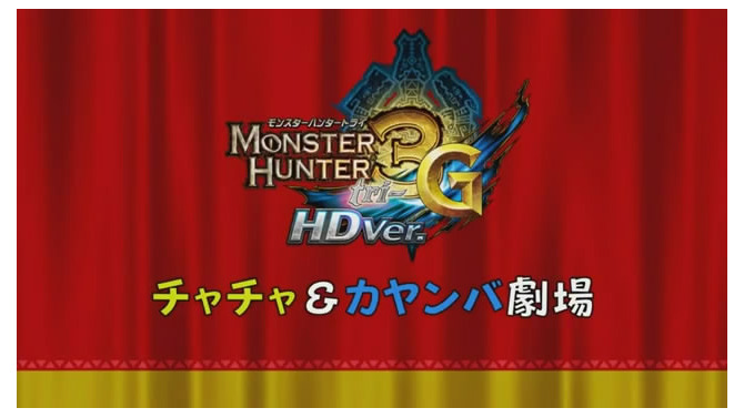 チャチャとカヤンバによる『モンスターハンター3(トライ)G HD Ver.』紹介映像が公開