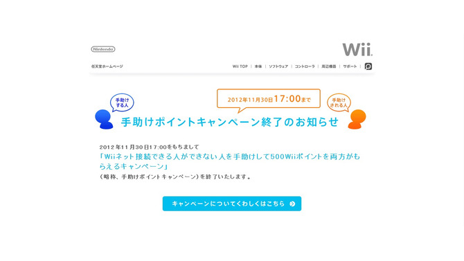 任天堂、Wii「手助けポイントキャンペーン」終了へ
