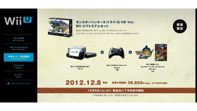 「モンスターハンター3G HD Ver. Wii Uプレミアムセット」、10月6日より数量限定で予約開始