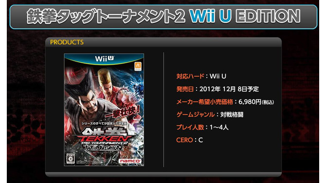 『鉄拳タッグトーナメント2 Wii U エディション』サイトリニューアルで価格が明らかに