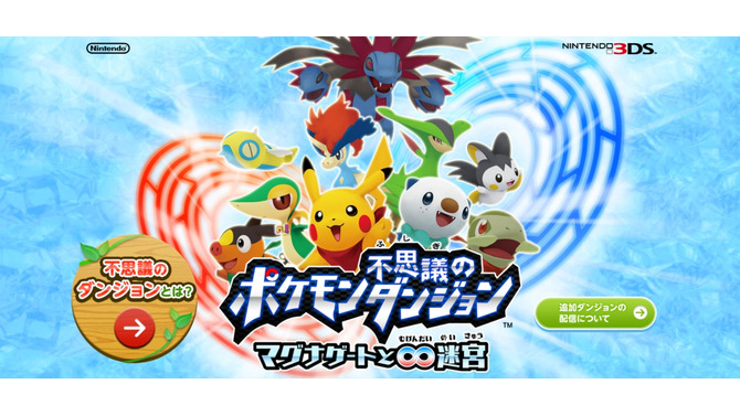 ポケモン不思議のダンジョン ～マグナゲートと∞迷宮～ 公式サイト