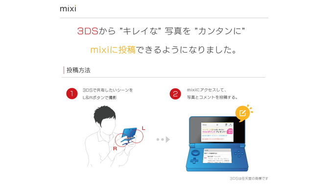 mixi、ニンテンドー3DSに試験対応・・・簡単に写真をアップ 