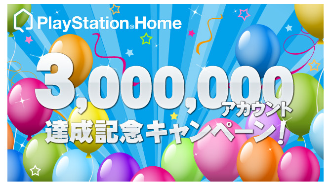 PS Homeが日本国内累計300万アカウント突破 ― 記念キャンペーンも実施