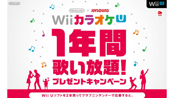 Nintendo×JOYSOUND Wii カラオケ U 1年間歌い放題プレゼントキャンペーン
