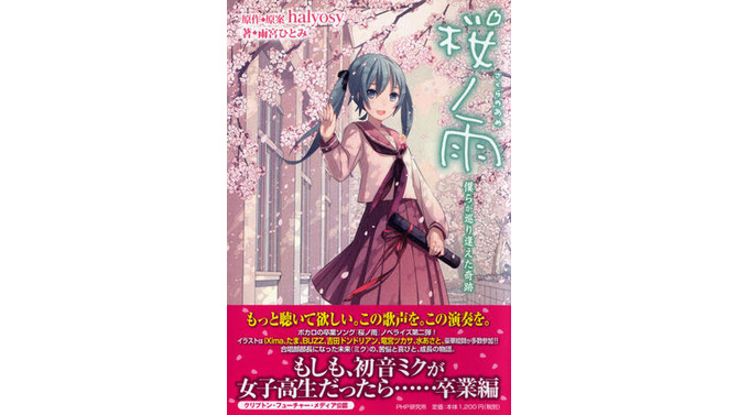 「桜ノ雨 僕らが巡り逢えた奇跡」