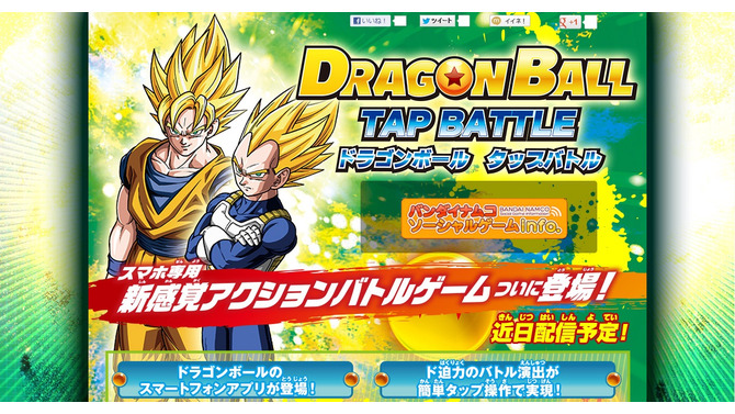 オラ、わくわくすっぞ！スマホで『ドラゴンボール タップバトル』近日配信決定