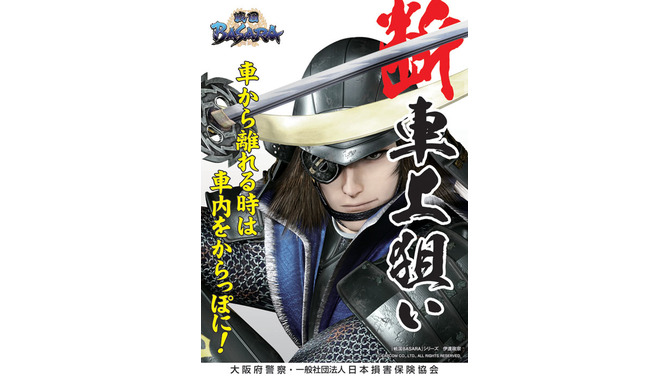 大阪府警察の車上ねらい防止ポスターに『戦国BASARA』の伊達政宗が