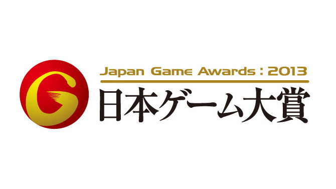 2012年度を代表するゲーム作品が決定「日本ゲーム大賞 2013」