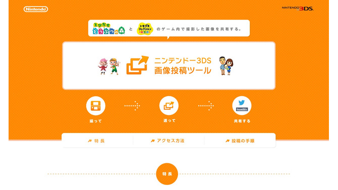 任天堂、3DSからTwitterなどに直接写真が投稿できるWebサービスを用意
