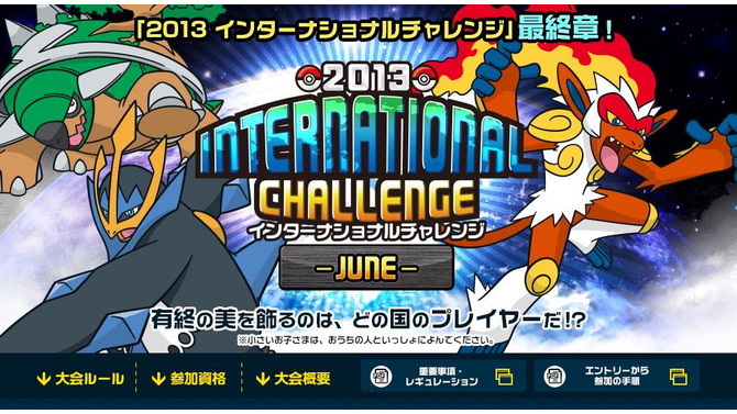 2013 インターナショナルチャレンジ -JUNE-