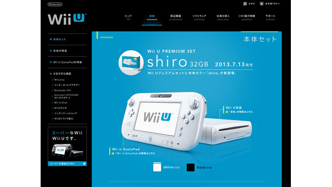 Wii Uプレミアムセットにも本体カラー「shiro」が登場