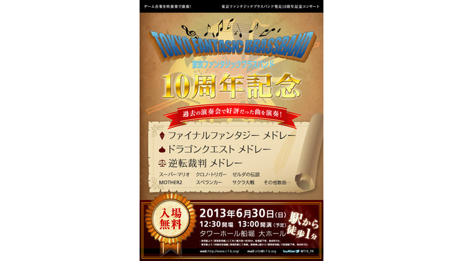 東京ファンタジックブラスバンド、10周年記念コンサートを開催 ― 『マリオ』『DQ』『FF』などの曲目を演奏