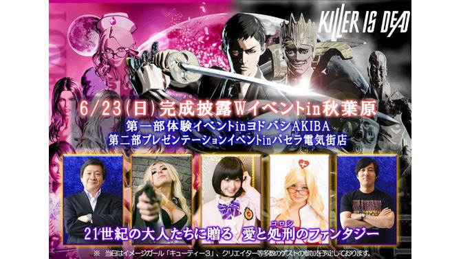 「『KILLER IS DEAD』完成披露W イベント in 秋葉原」