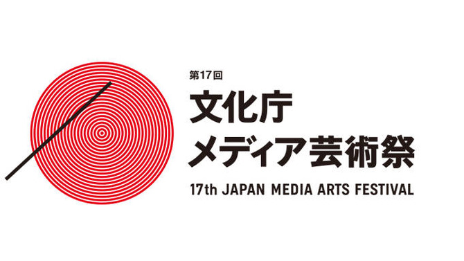 (C)2013 Japan Media Arts Festival All Rights Reserved.