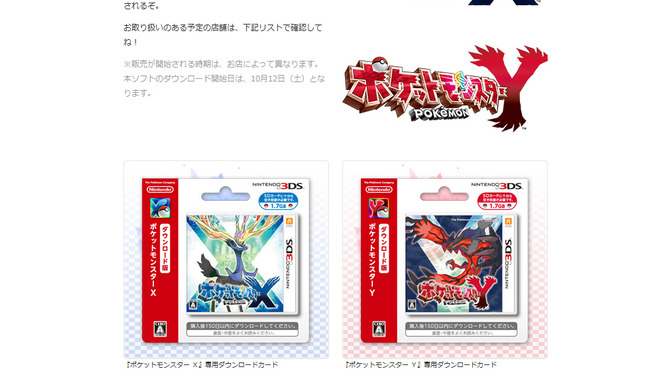 『ポケットモンスター X・Y』のダウンロードカードとダウンロード番号販売リリーススクリーンショット