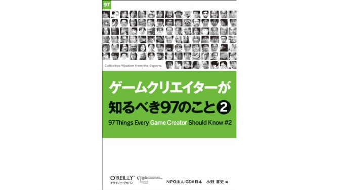 「ゲームクリエイターが知るべき97のこと 2」