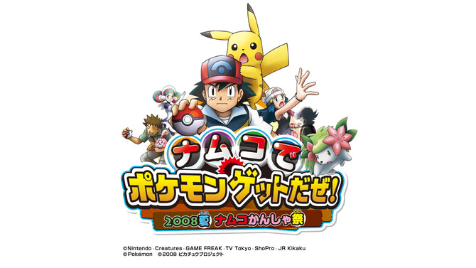 全国のナムコ249店舗で「ポケモンゲットだぜ! 2008夏 ナムコかんしゃ祭」開催決定