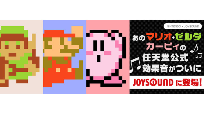 NINTENDO×JOYSOUND、『スーパーマリオブラザーズ』『ゼルダの伝説』『星のカービィ』の効果音をJOYSOUNDで配信開始