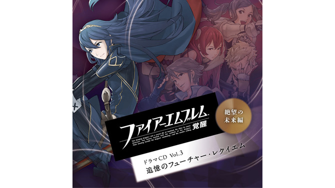 『ファイアーエムブレム 覚醒』ドラマCD Vol.3「絶望の未来編 追憶のフューチャー・レクイエム」