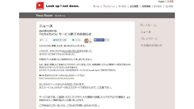 「セカイカメラ」サービス終了のお知らせ